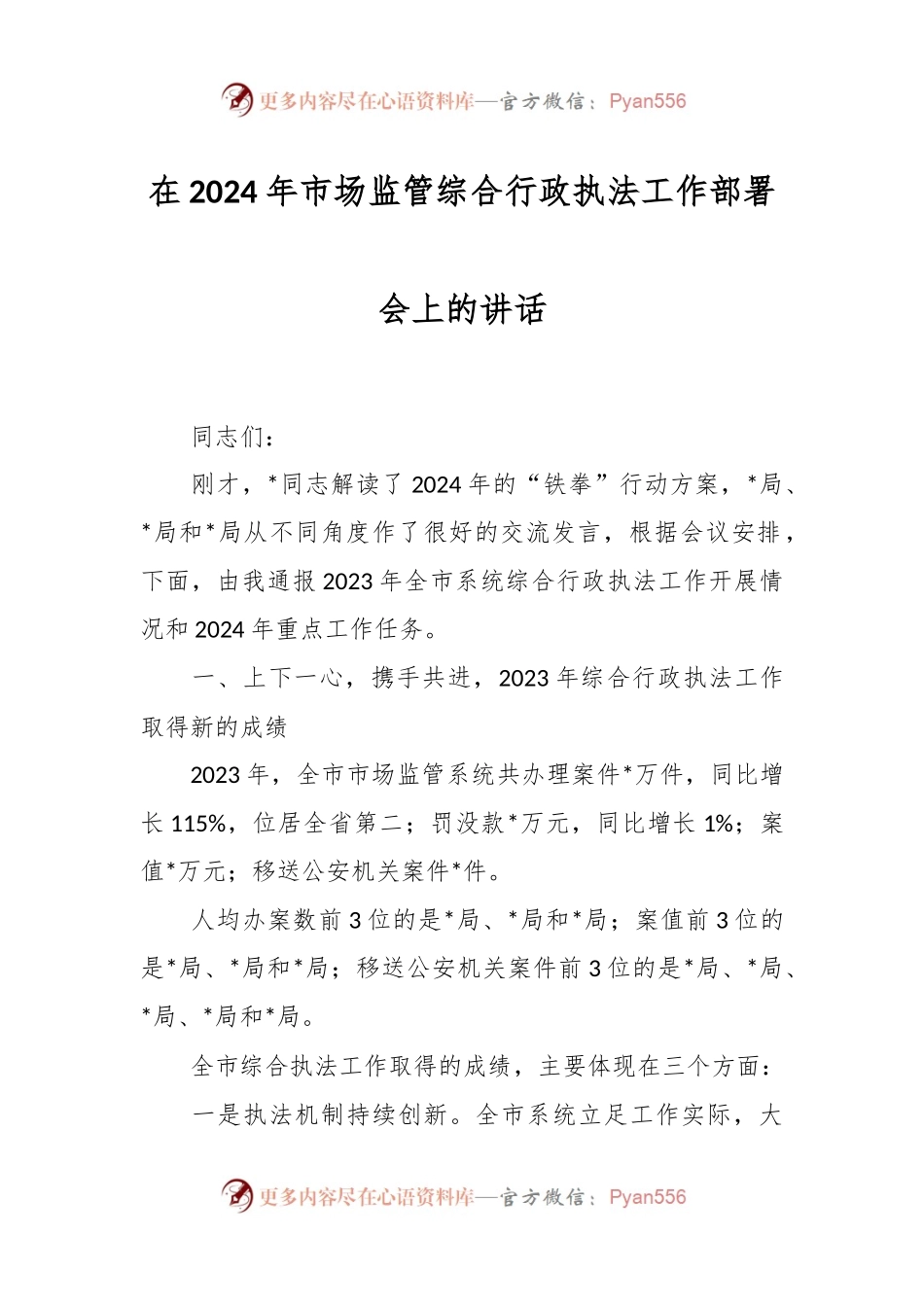 在2024年市场监管综合行政执法工作部署会上的讲话.docx_第1页