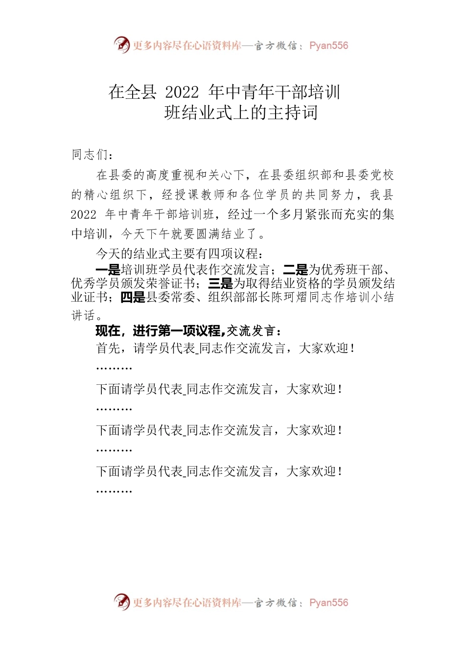 在2022年中青年干部培训班结业式上的主持词.docx_第1页