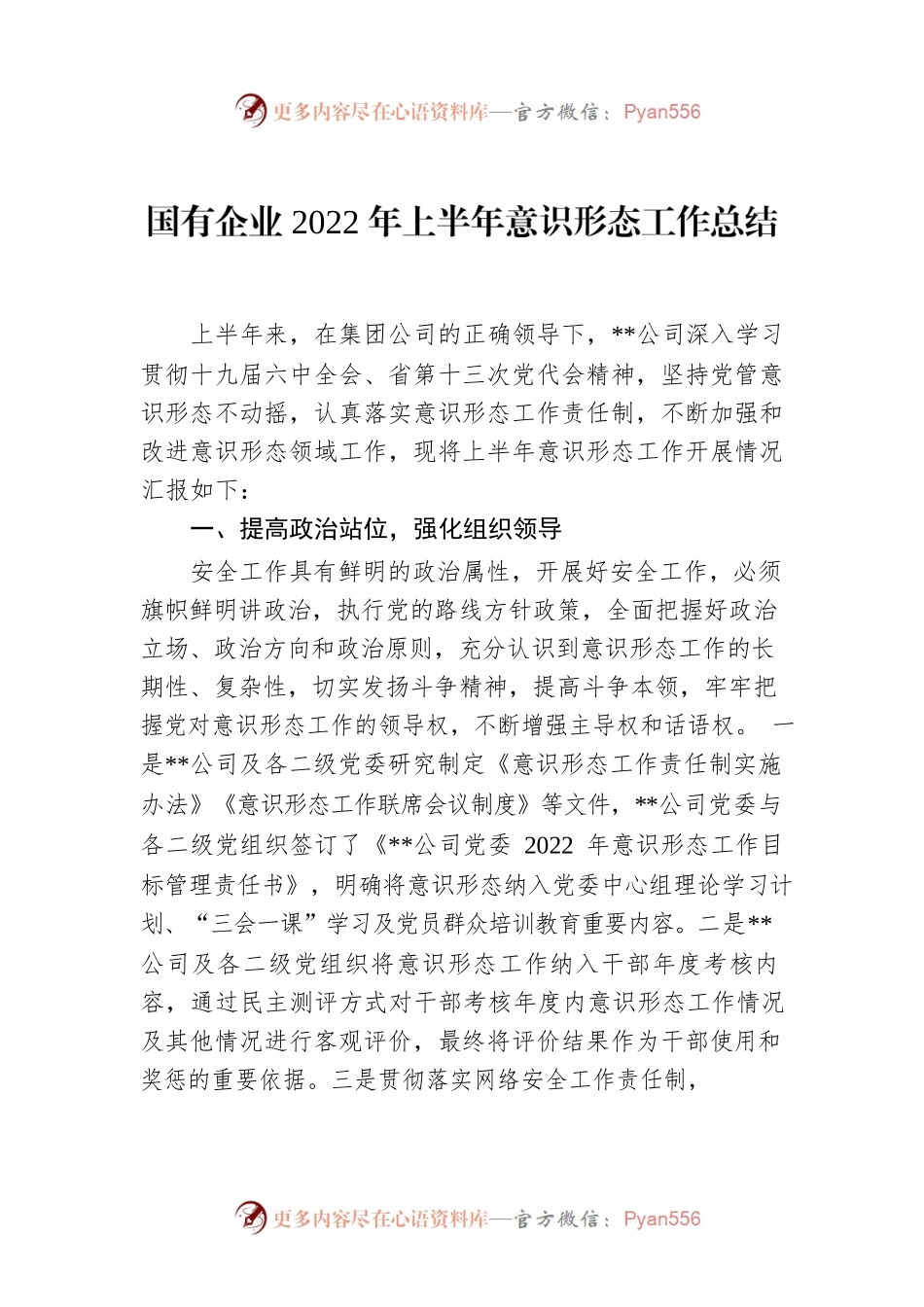 国有企业2022年上半年意识形态工作总结.docx_第1页