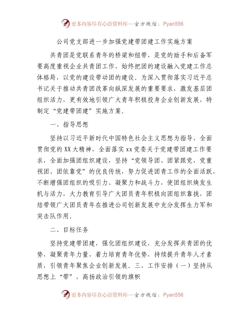 国企党支部进一步加强党建带团建工作实施方案.docx_第1页