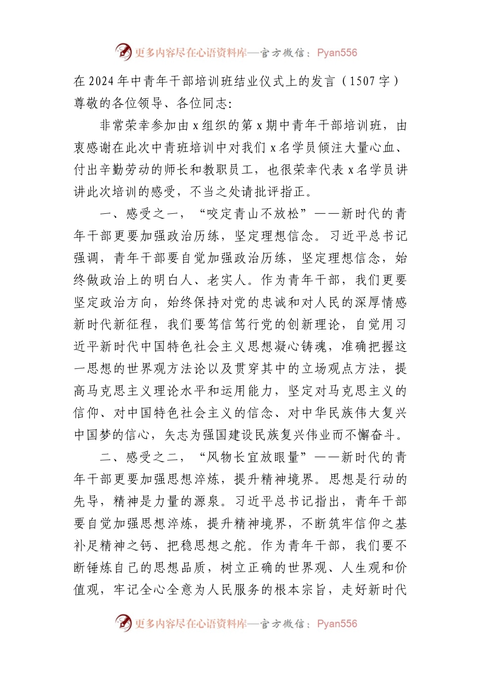在2024年中青年干部培训班结业仪式上的发言（1507字）.docx_第1页