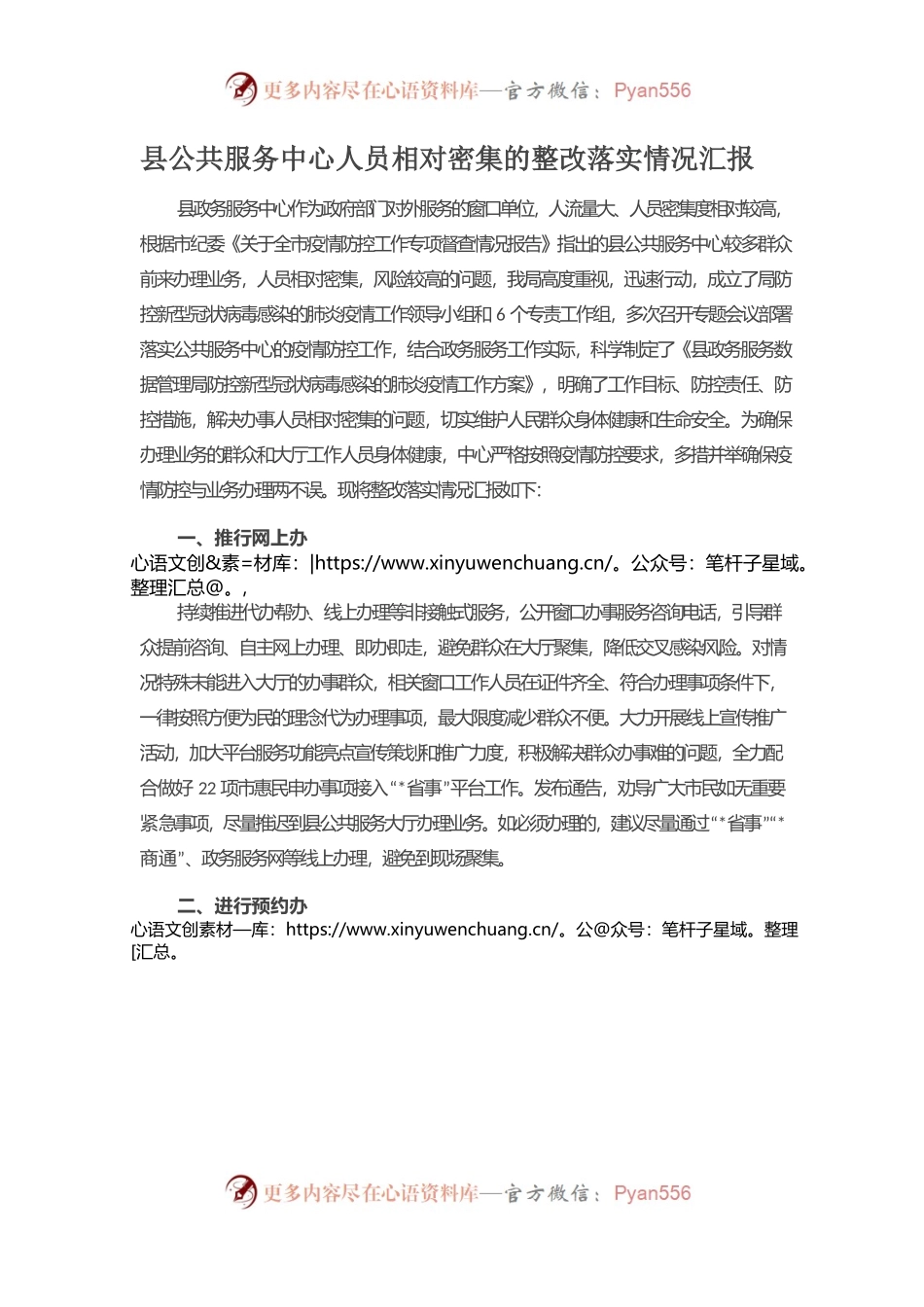县公共服务中心人员相对密集的整改落实情况汇报.docx_第1页