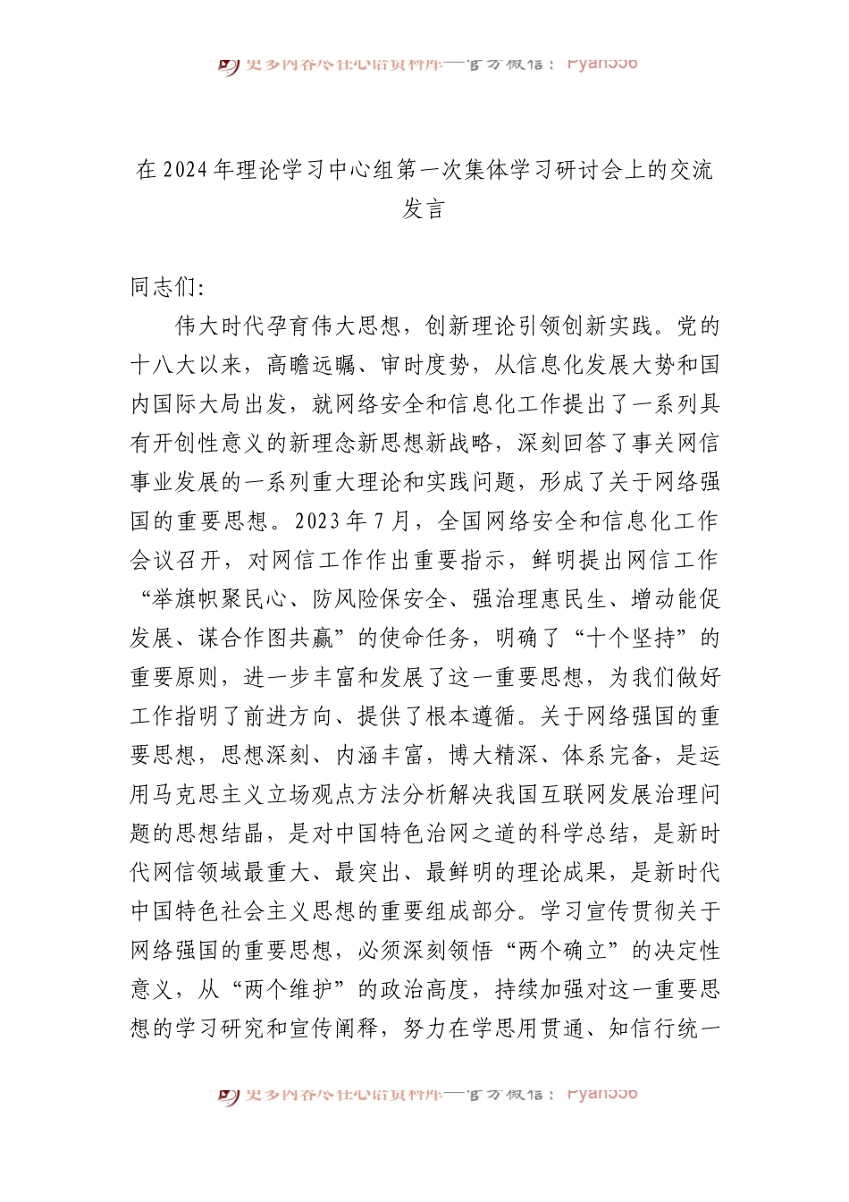 在2024年理论学习中心组第一次集体学习研讨会上的交流发言 .docx_第1页