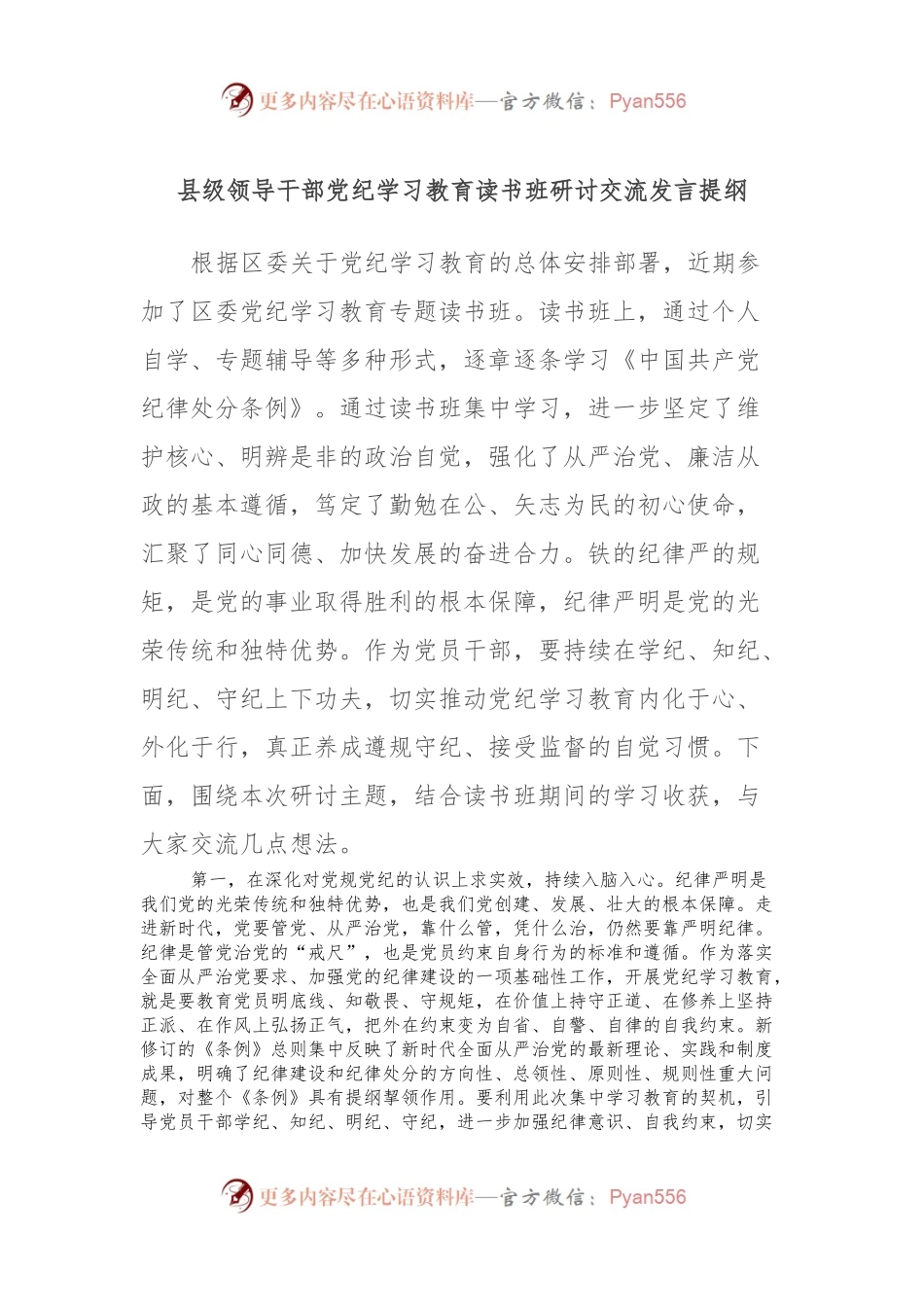 县级领导干部党纪学习教育读书班研讨交流发言提纲.docx_第1页