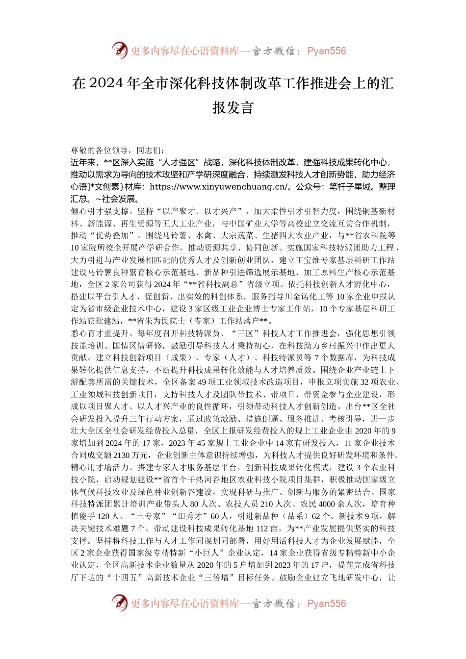 在2024年全市深化科技体制改革工作推进会上的汇报发言.docx_第1页