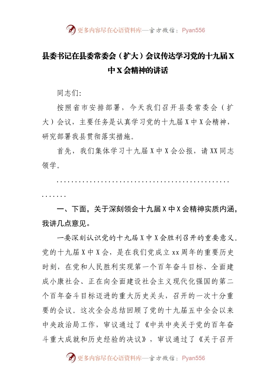 县委书记在县委常委会（扩大）会议传达学习党的十九届X中X会精神的讲话.docx_第1页