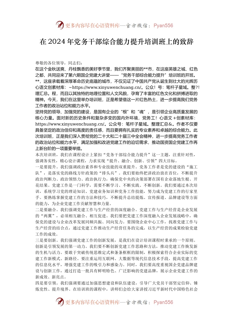 在2024年党务干部综合能力提升培训班上的致辞.docx_第1页