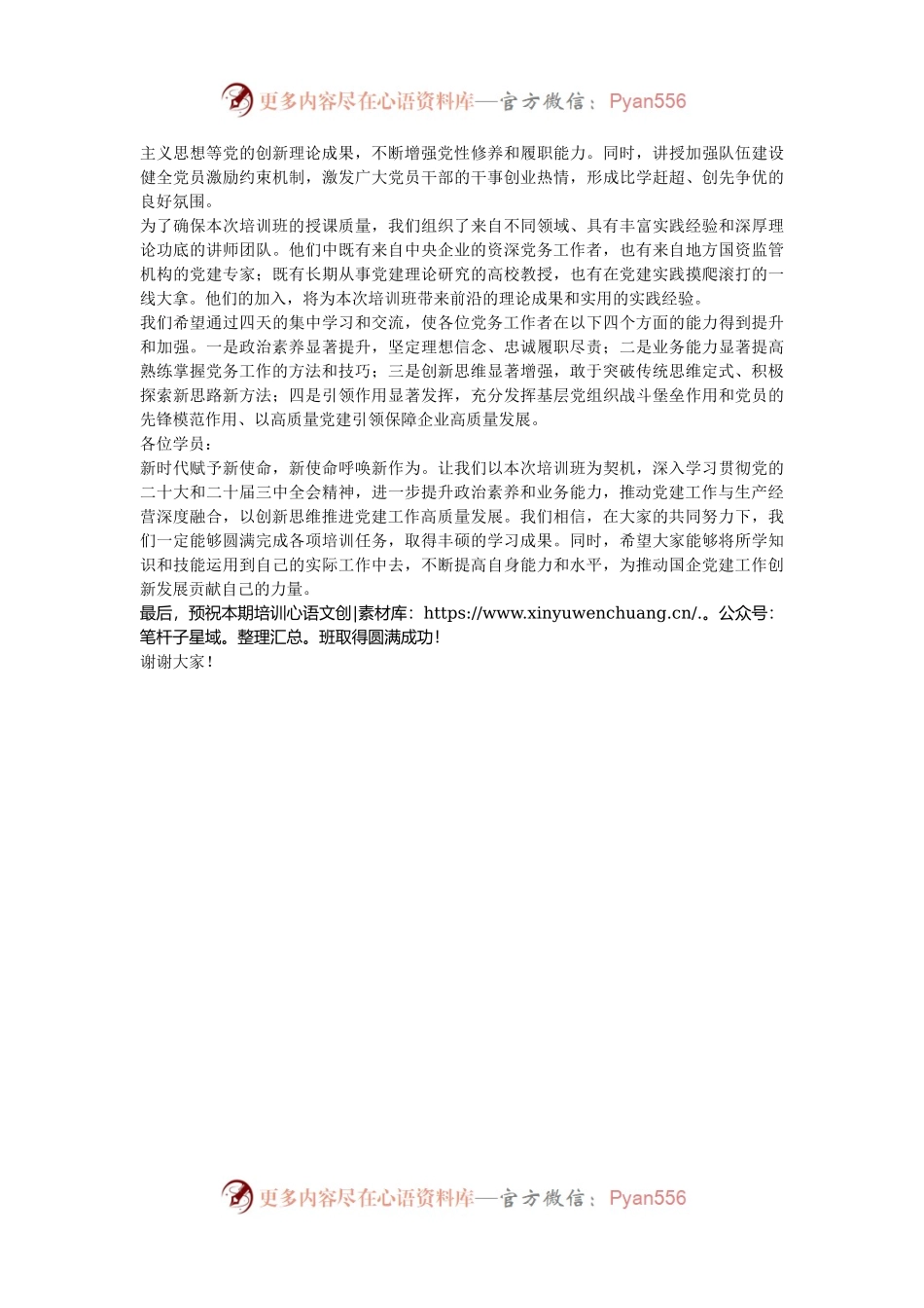 在2024年党务干部综合能力提升培训班上的致辞.docx_第2页