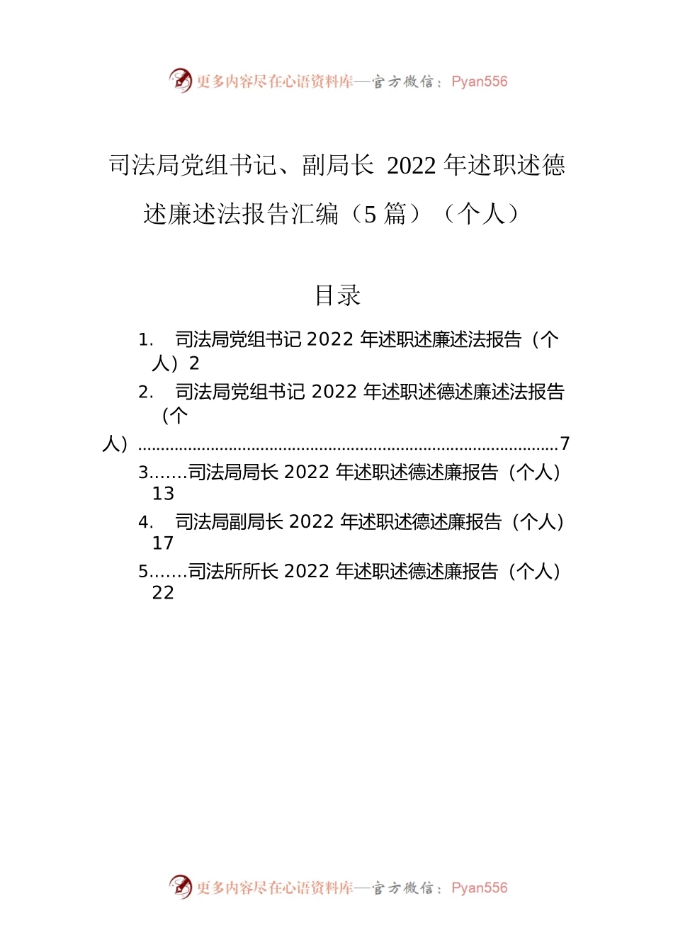 司法局党组书记、副局长2022年述职述德述廉述法报告汇编（5篇）（个人）.docx_第1页