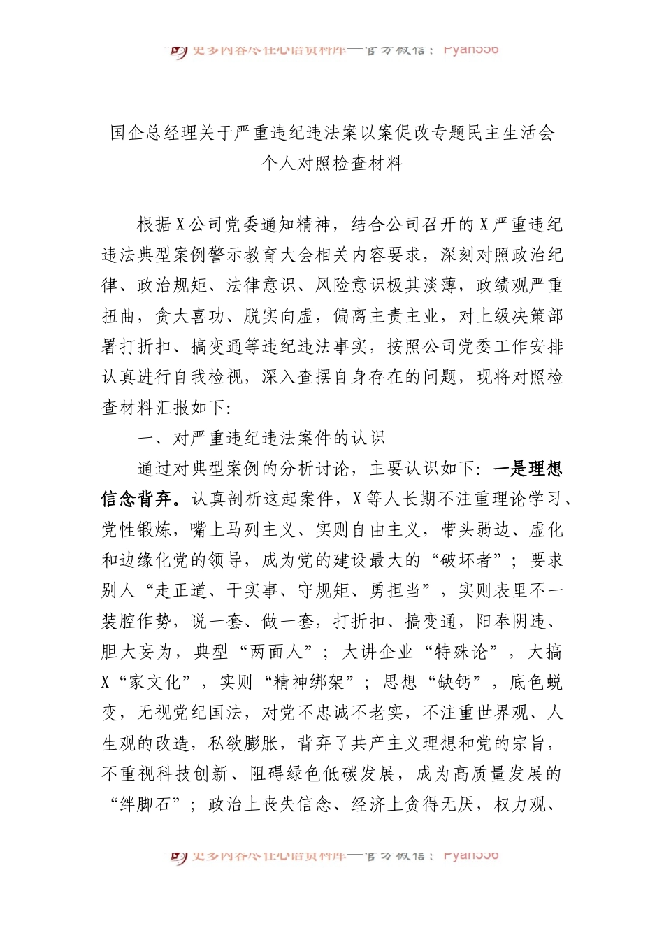 国企总经理关于严重违纪违法案以案促改专题民主生活会个人对照检查材料.docx_第1页