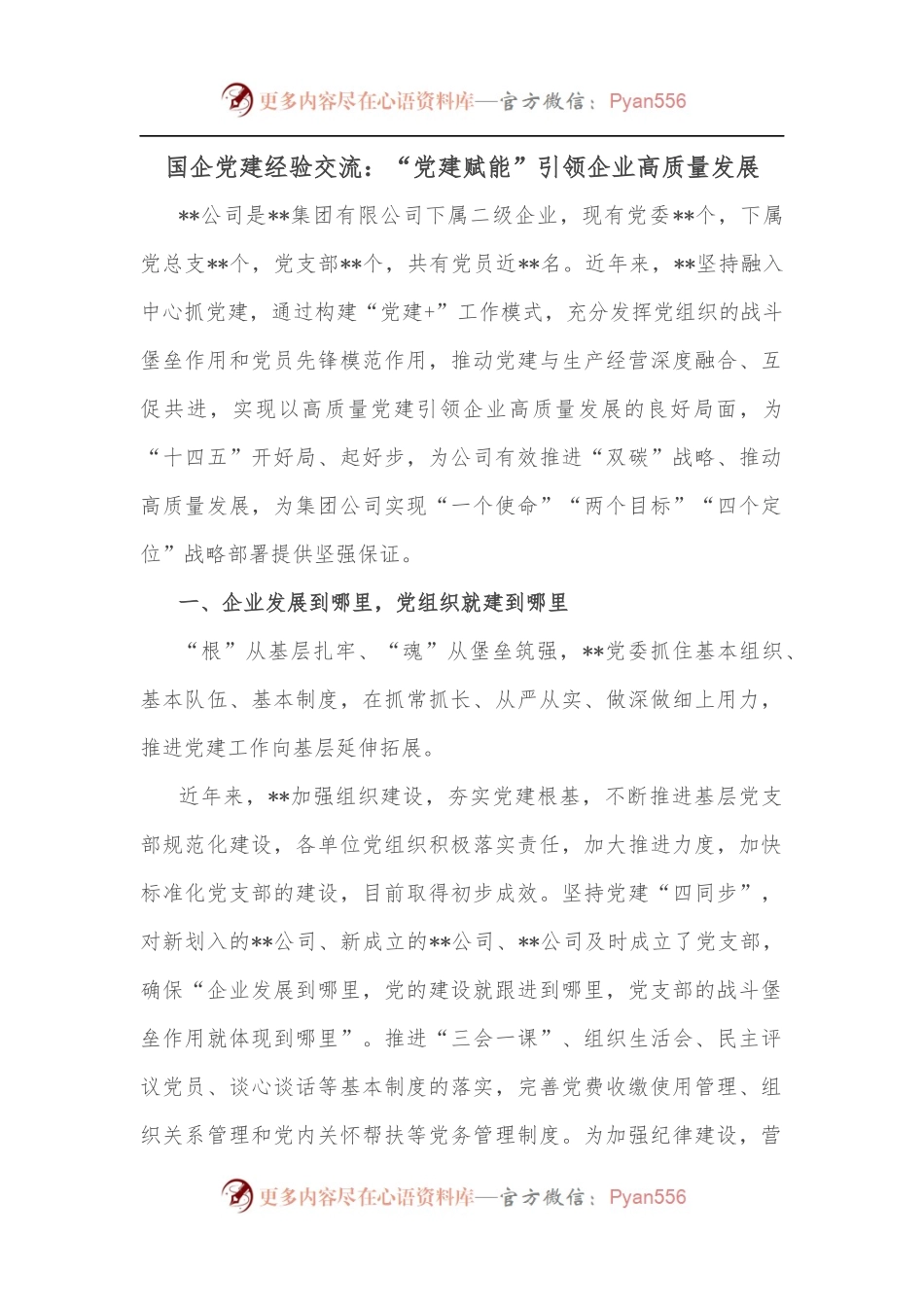国企党建经验交流：“党建赋能”引领企业高质量发展.docx_第1页