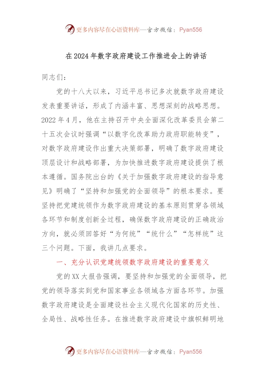 在2024年数字政府建设工作推进会上的讲话稿 (2).docx_第1页