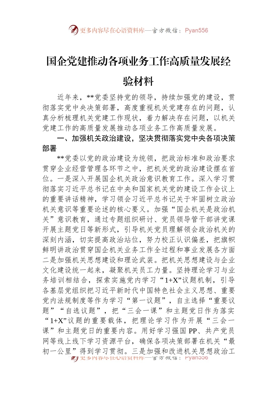 国企党建推动各项业务工作高质量发展经验材料.docx_第1页