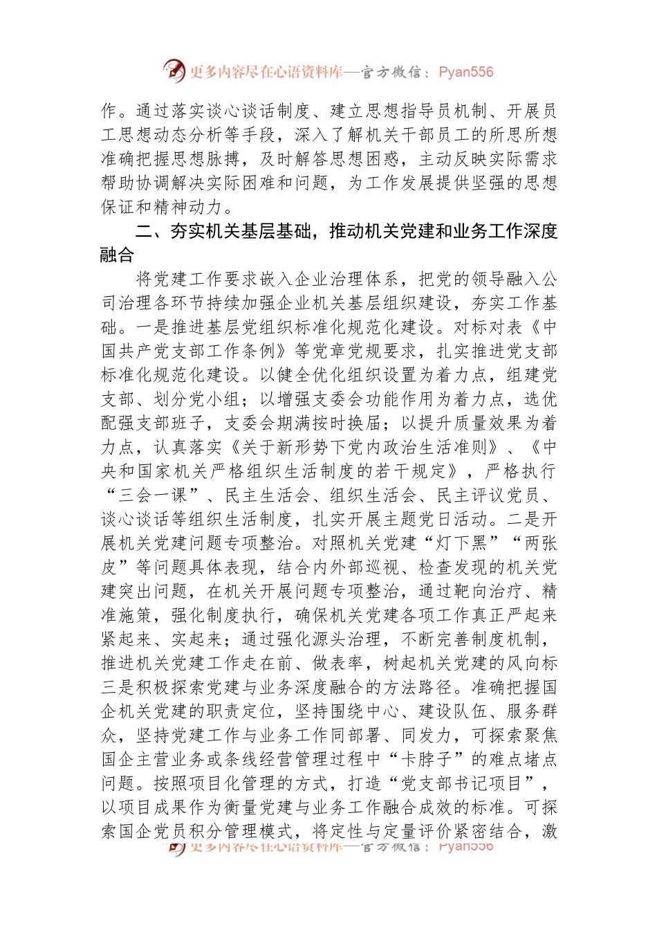 国企党建推动各项业务工作高质量发展经验材料.docx_第2页