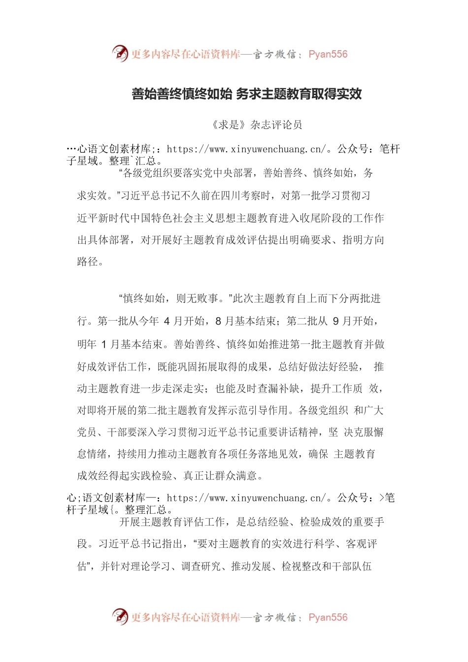 善始善终慎终如始 务求主题教育取得实效.docx_第1页