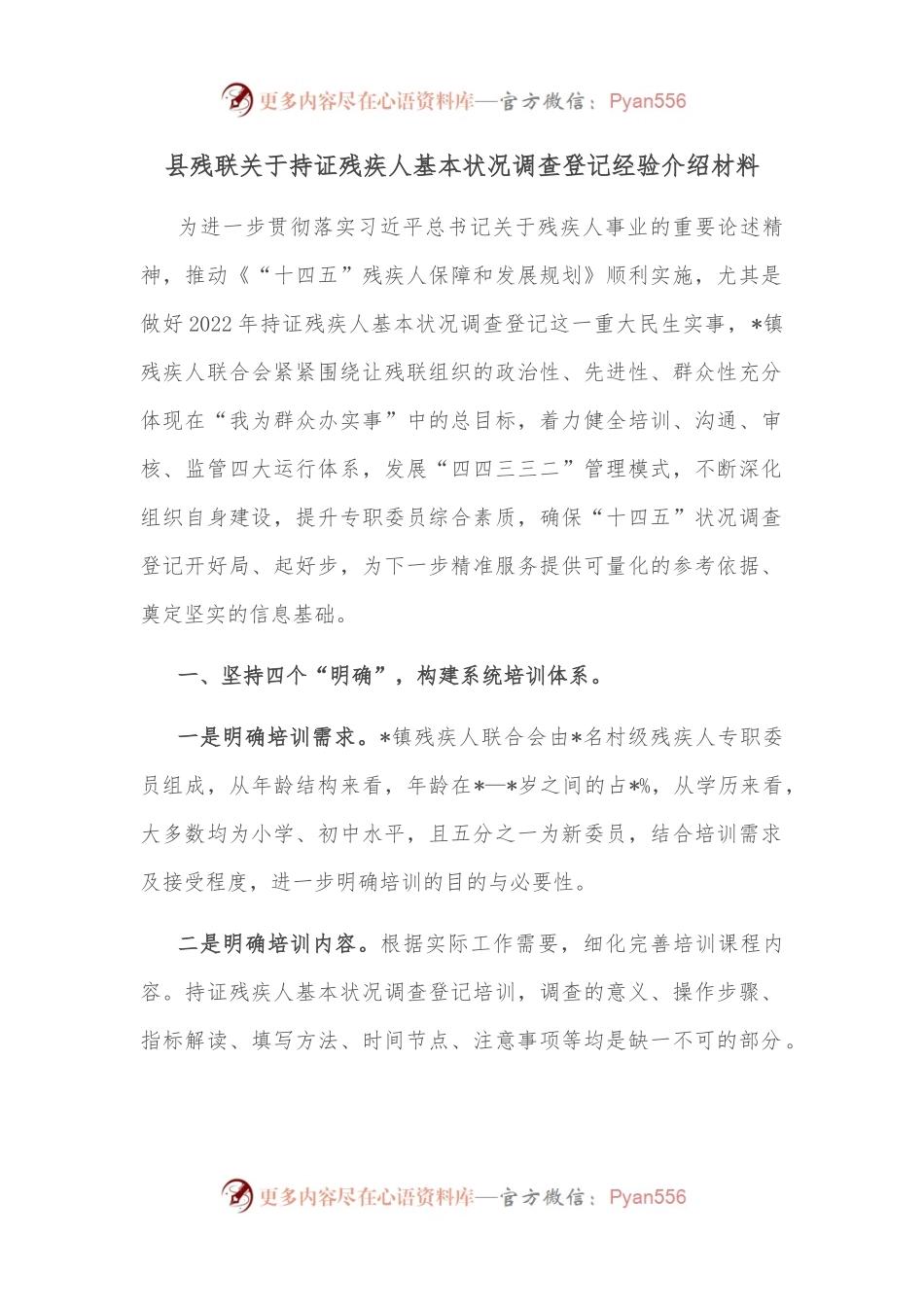 县残联关于持证残疾人基本状况调查登记经验介绍材料.docx_第1页