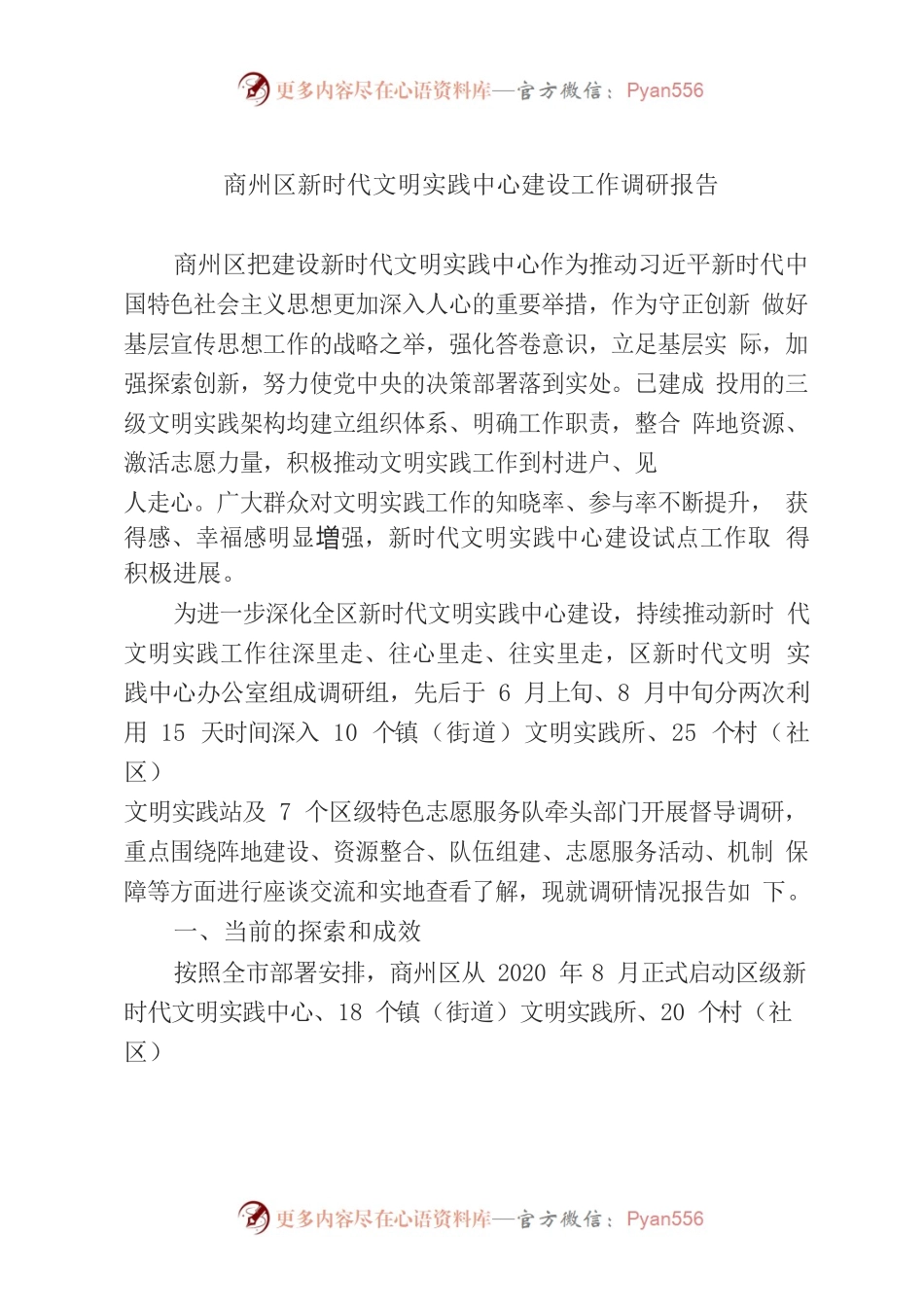商州区新时代文明实践中心建设工作调研报告.docx_第1页