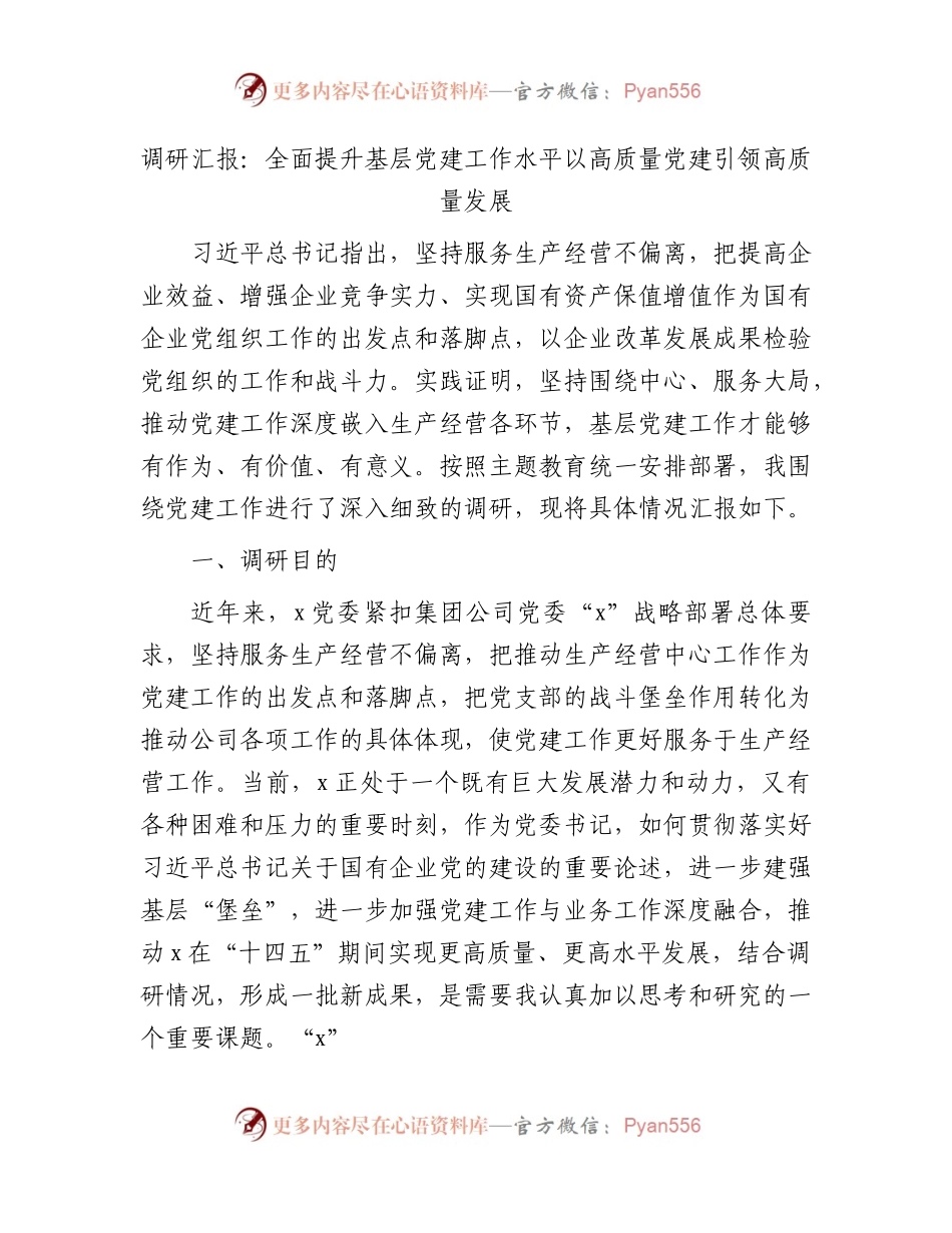 国企党建调研工作总结汇报6200字：全面提升基层党建工作水平 以高质量党建引领高质量发展（含党建与国企生产经营融合）.docx_第1页