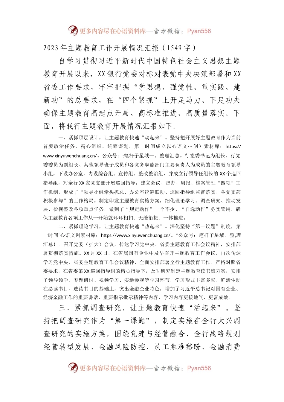 国企银行主题教育工作开展情况汇报.docx_第1页