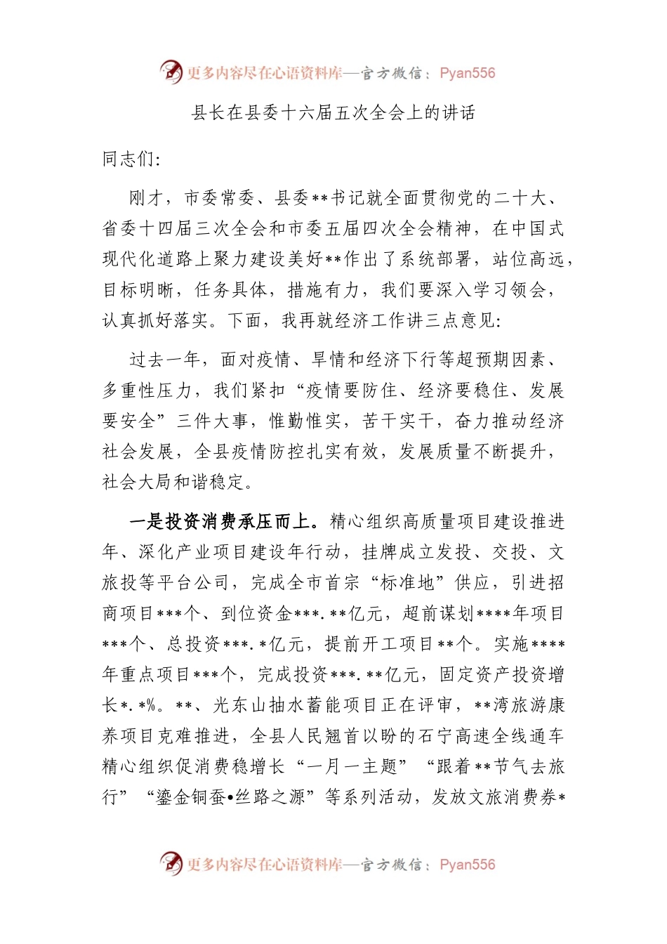 县长在县委十六届五次全会上的讲话.docx_第1页