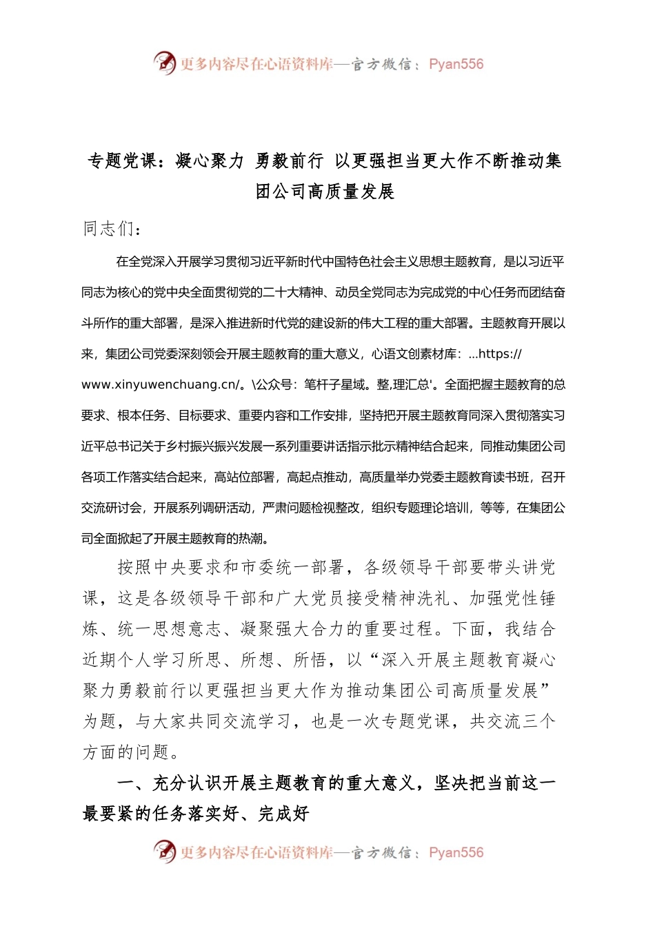 国有企业主题教育党课讲稿（水务公司集团，高质量发展）.docx_第1页