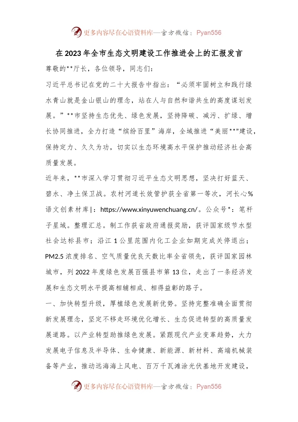 在2023年全市生态文明建设工作推进会上的汇报发言.docx_第1页