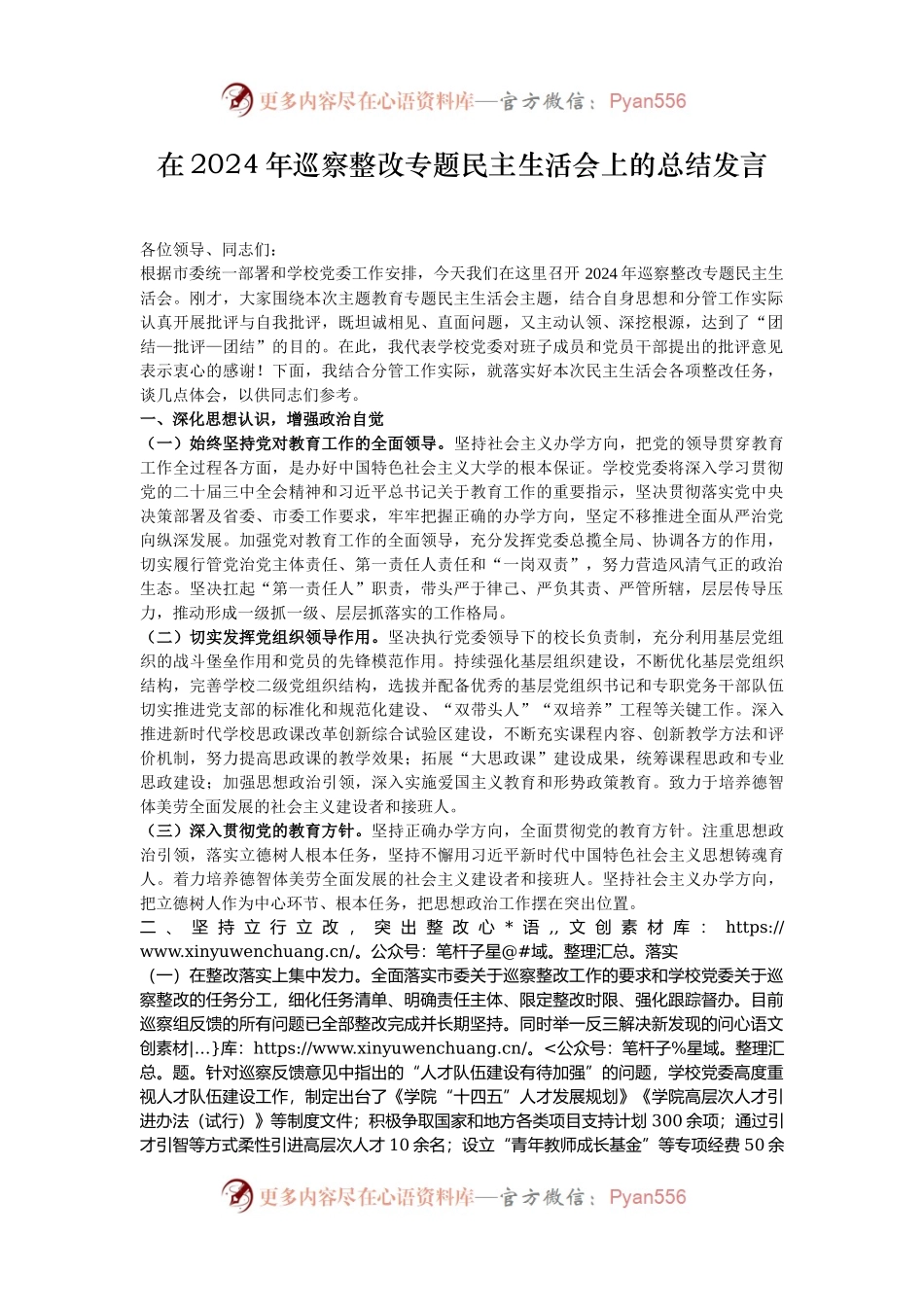 在2024年巡察整改专题民主生活会上的总结发言.docx_第1页