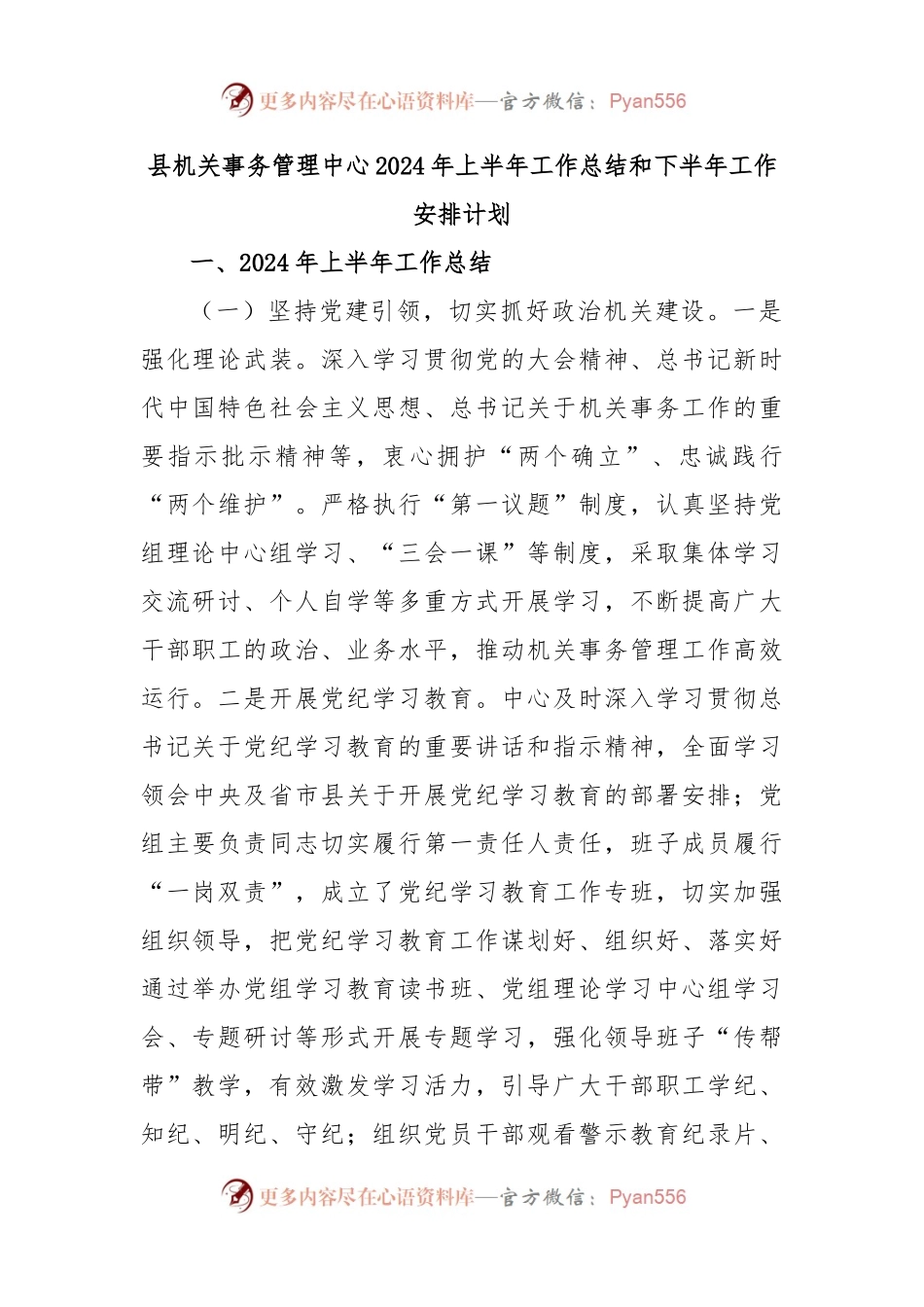 县机关事务管理中心2024年上半年工作总结和下半年工作安排计划.docx_第1页