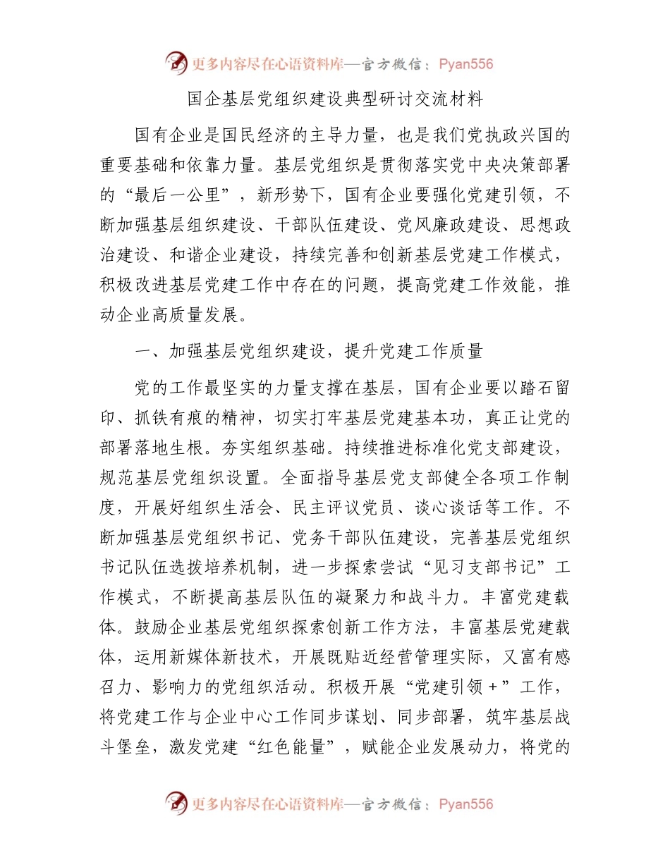 国企基层党组织建设典型研讨交流材料.docx_第1页
