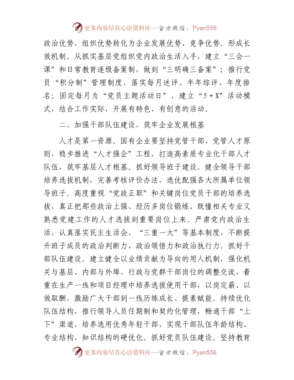 国企基层党组织建设典型研讨交流材料.docx_第2页