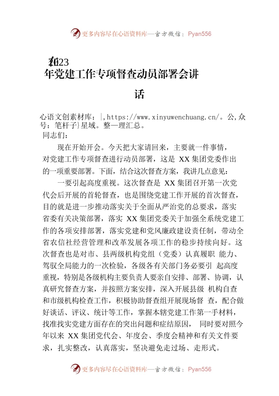 在2023年党建工作专项督查动员部署会讲话.docx_第1页