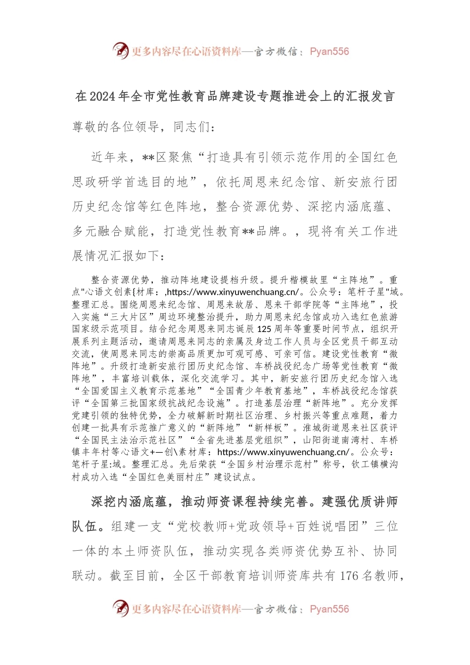在2024年全市党性教育品牌建设专题推进会上的汇报发言.docx_第1页
