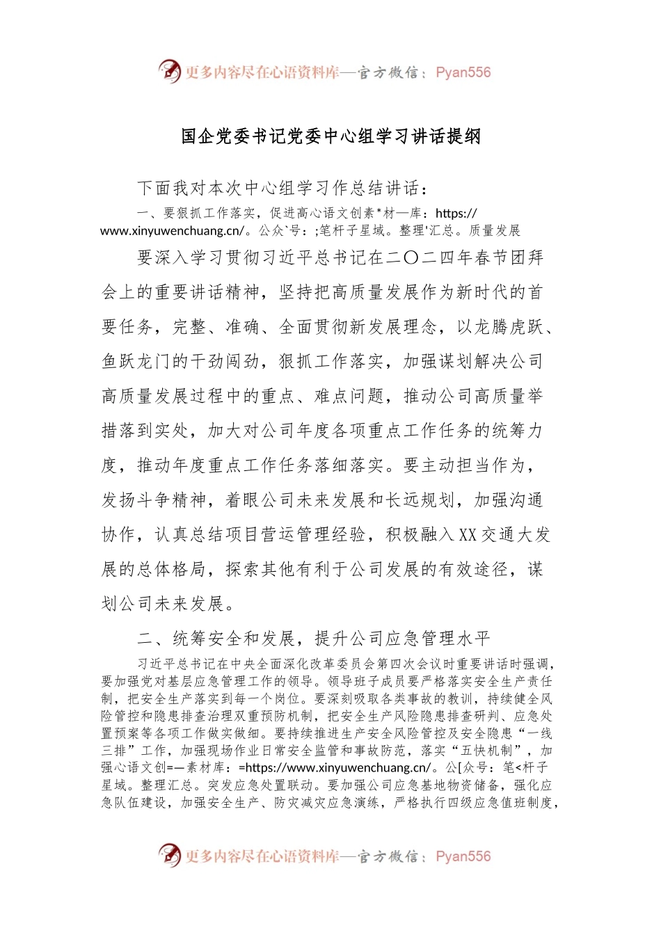 国企党委书记党委中心组学习讲话提纲.docx_第1页