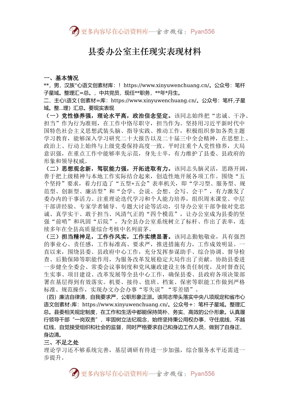 县委办公室主任现实表现材料.docx_第1页