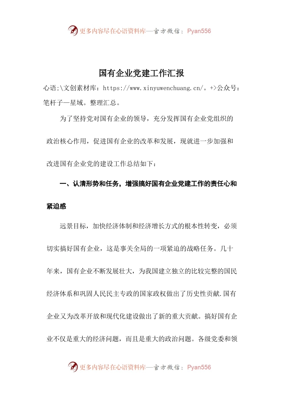 国有企业党建工作汇报范文.docx_第1页