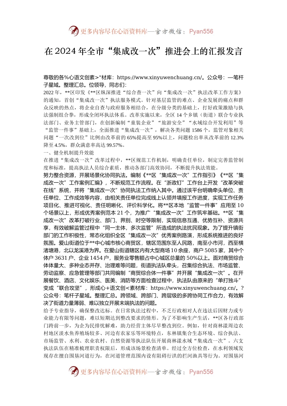 在2024年全市“集成改一次”推进会上的汇报发言.docx_第1页
