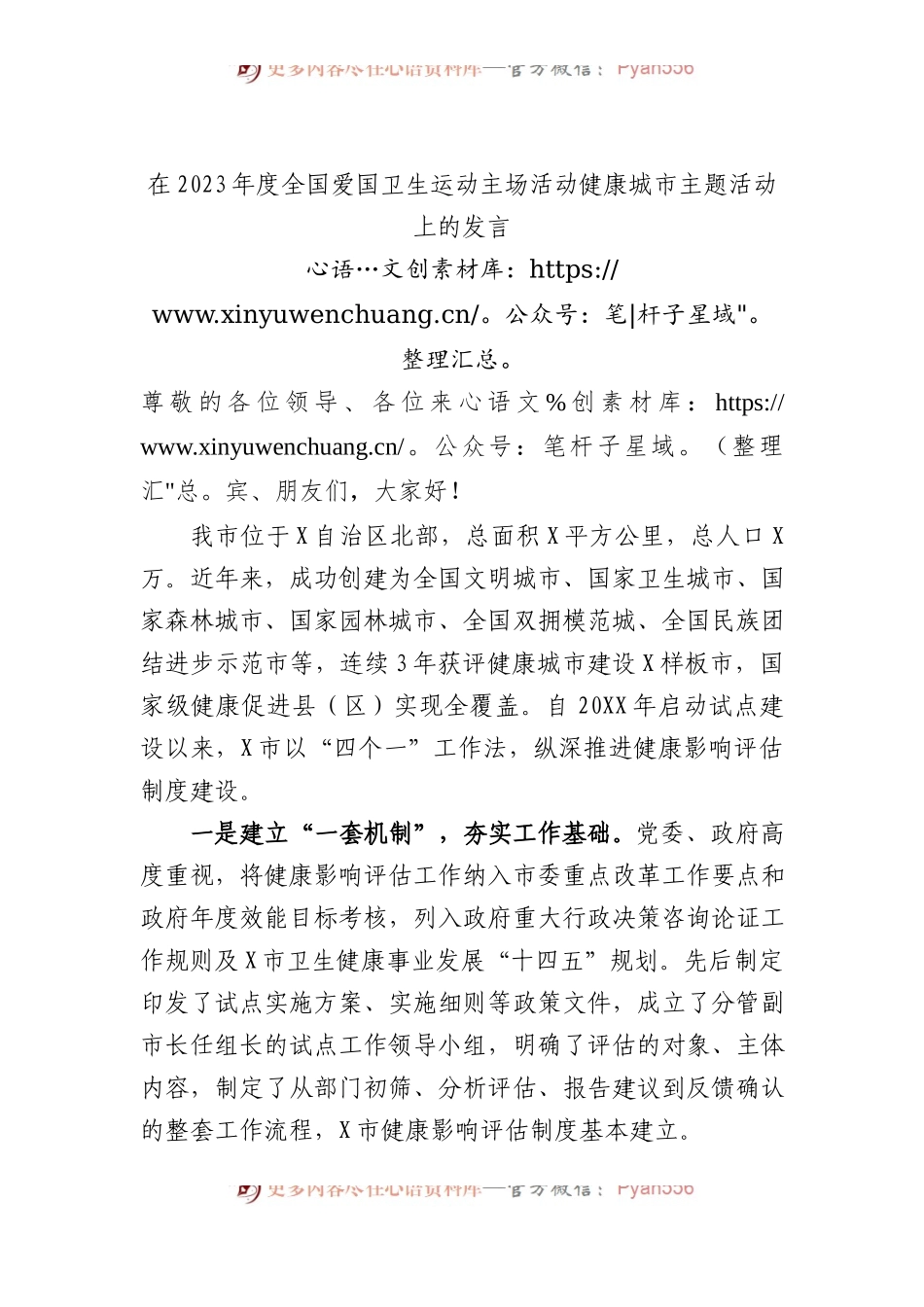 在2023年度全国爱国卫生运动主场活动健康城市主题活动上的发言.docx_第1页