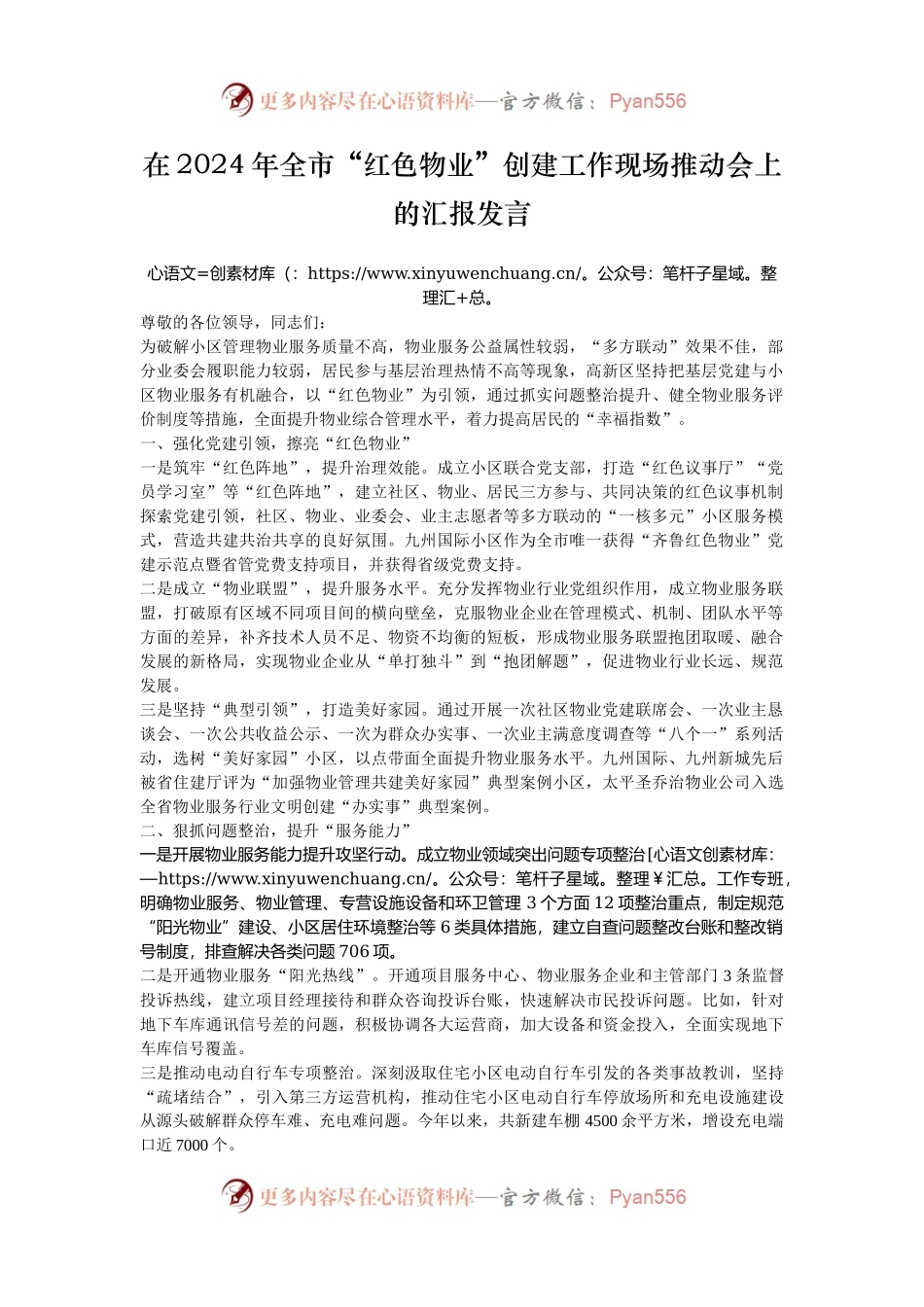 在2024年全市“红色物业”创建工作现场推动会上的汇报发言.docx_第1页