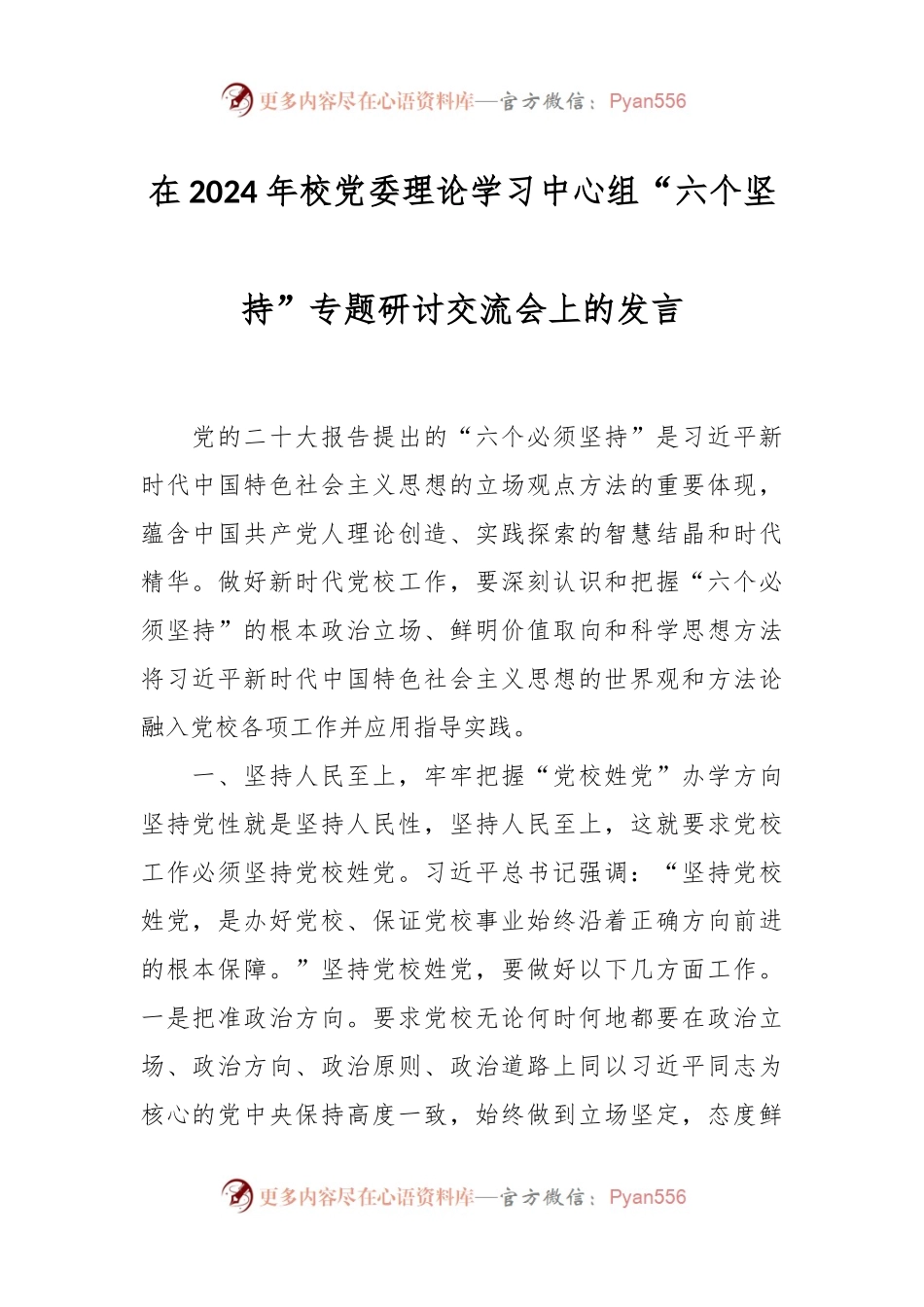 在2024年校党委理论学习中心组“六个坚持”专题研讨交流会上的发言.docx_第1页