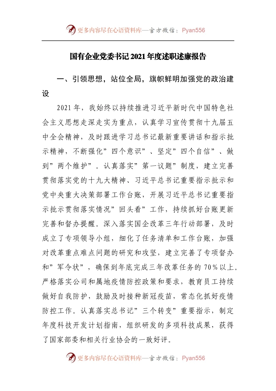 国有企业党委书记2021年度述职述廉报告.docx_第1页
