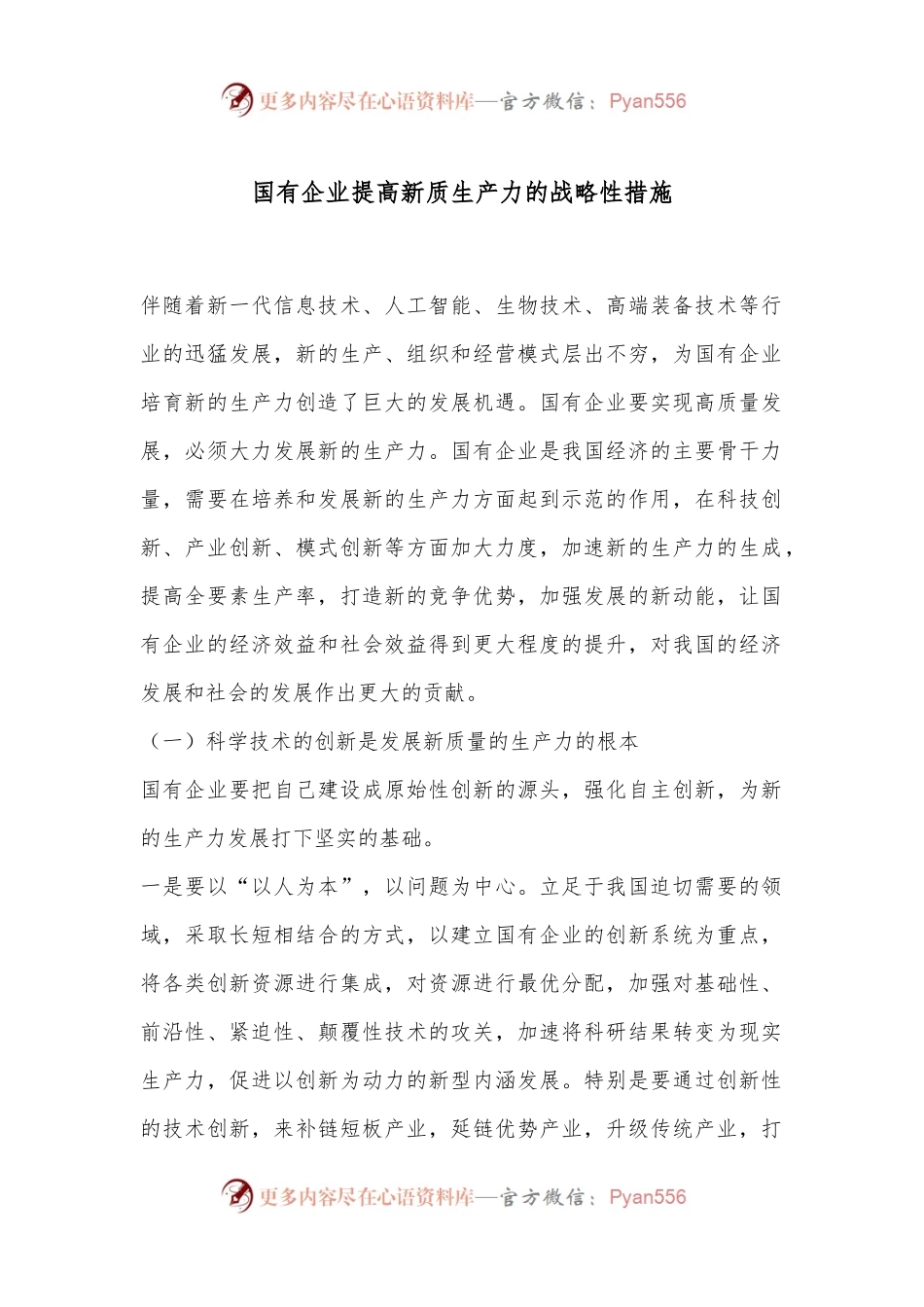 国有企业提高新质生产力的战略性措施.docx_第1页