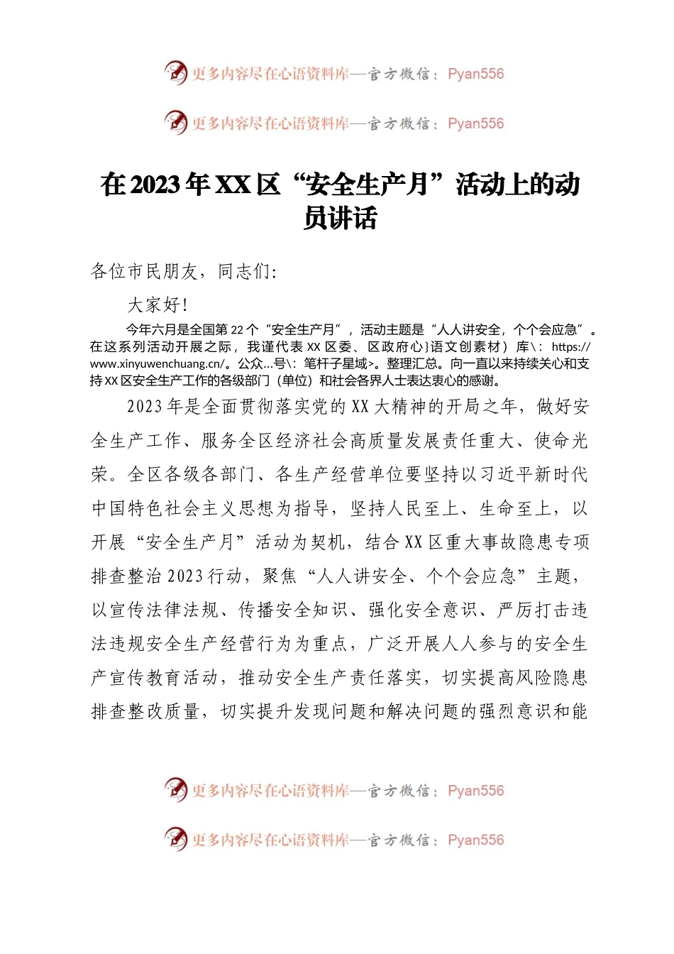 在2023年XX区“安全生产月”活动上的动员讲话.docx_第1页