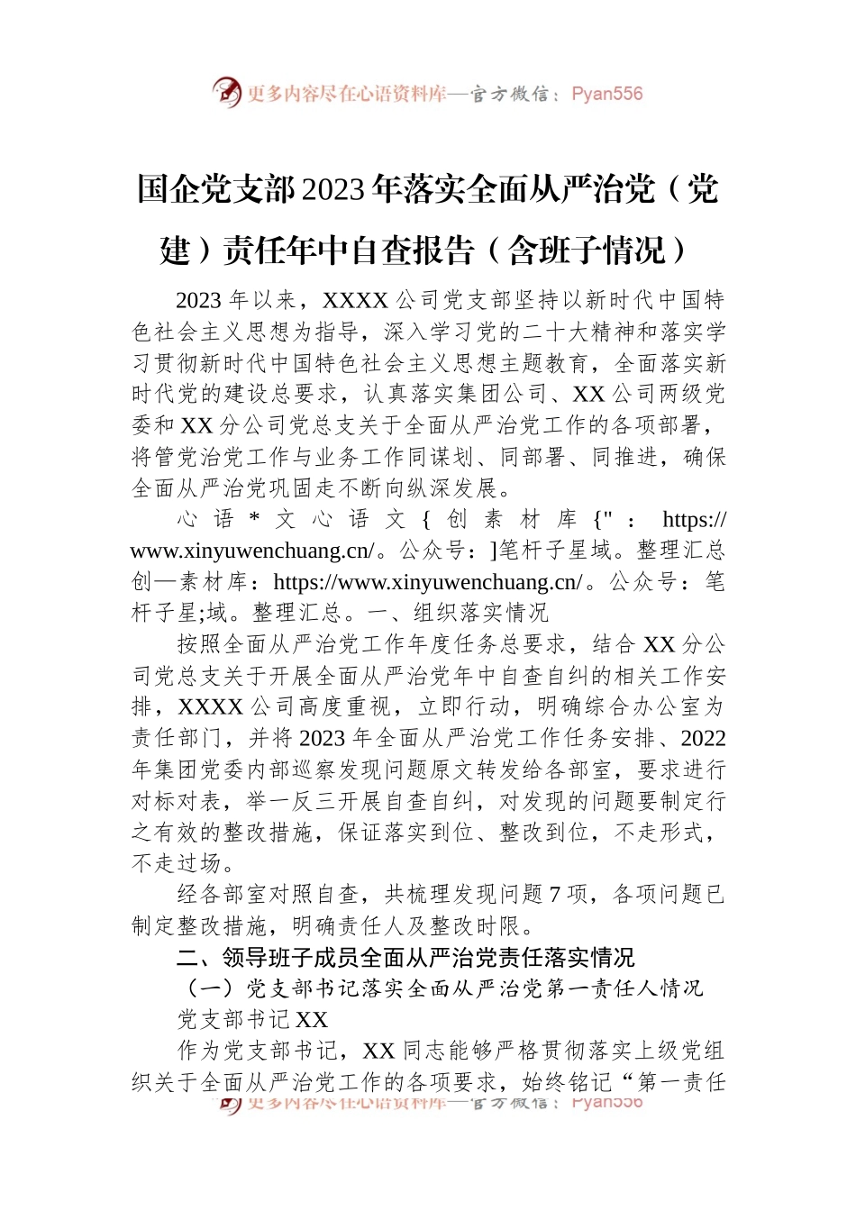 国企党支部2023年落实全面从严治党（党建）责任年中自查报告（含班子情况）.docx_第1页