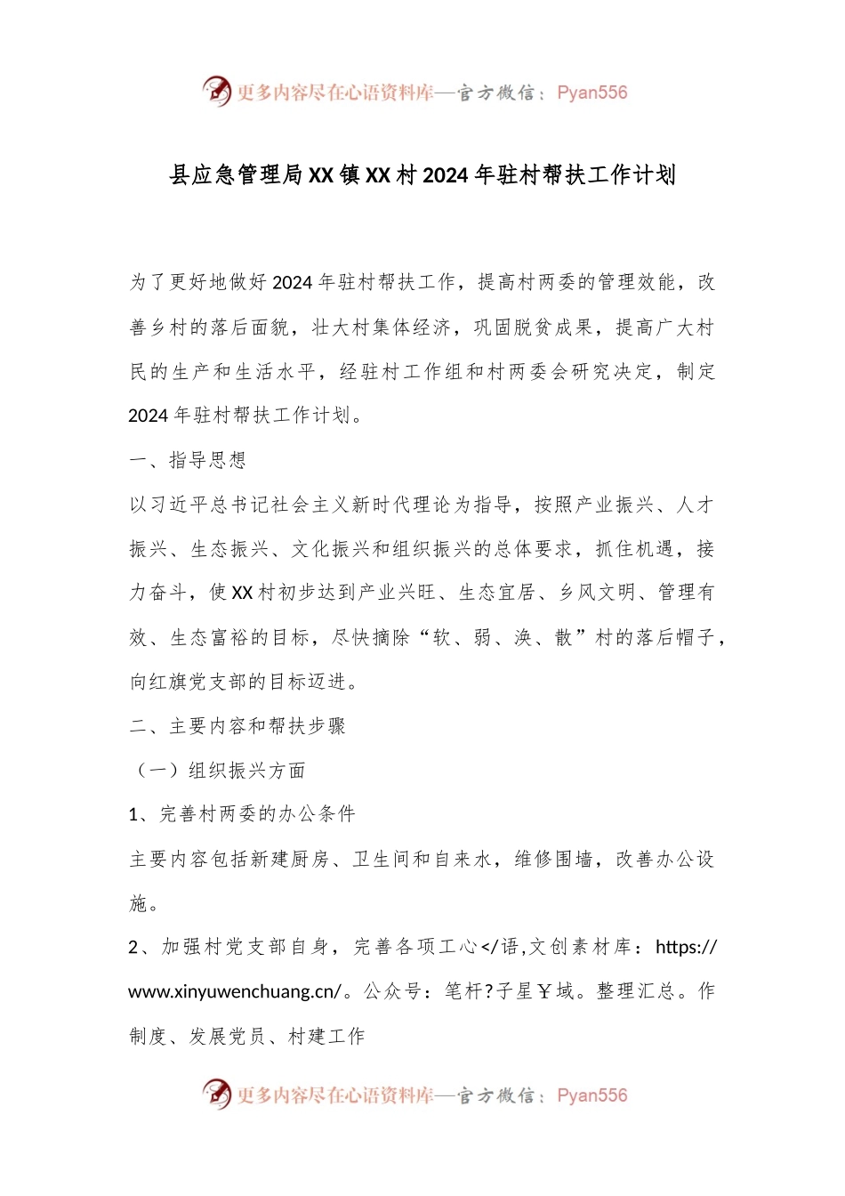 县应急管理局XX镇XX村2024年驻村帮扶工作计划.docx_第1页