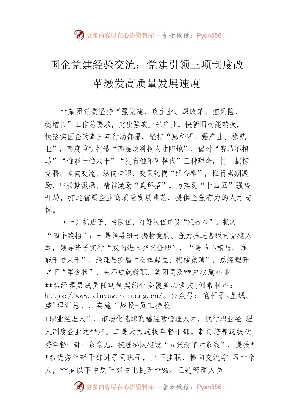 国企党建经验交流：党建引领三项制度改革激发高质量发展速度.docx_第1页