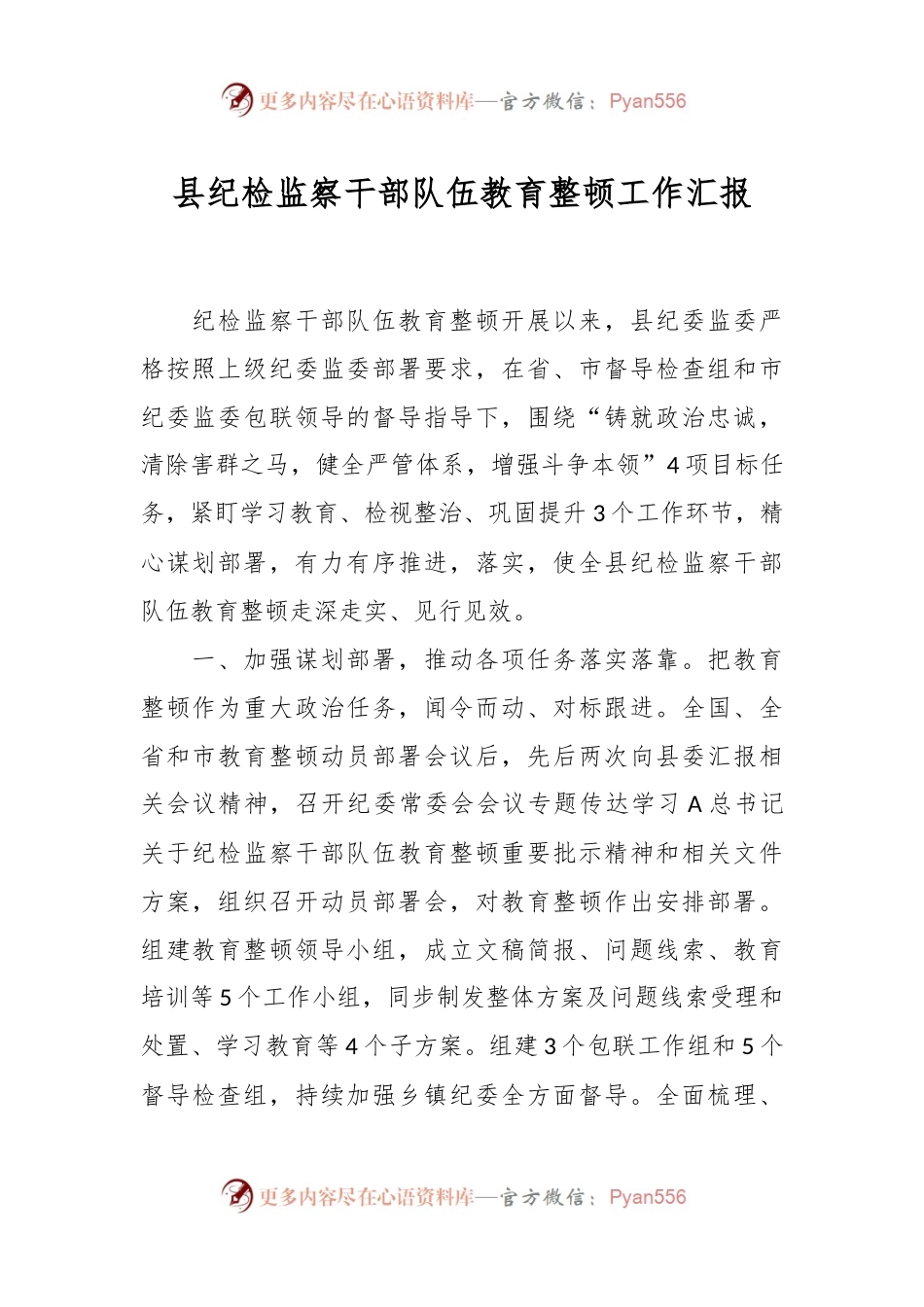 县纪检监察干部队伍教育整顿工作汇报.docx_第1页
