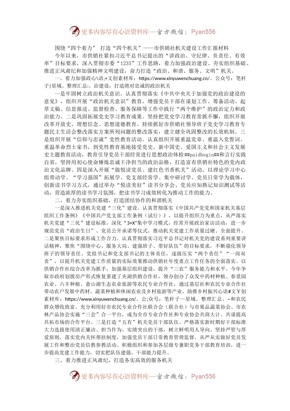 围绕“四个着力” 打造“四个机关”——市供销社机关建设工作汇报材料.docx_第1页