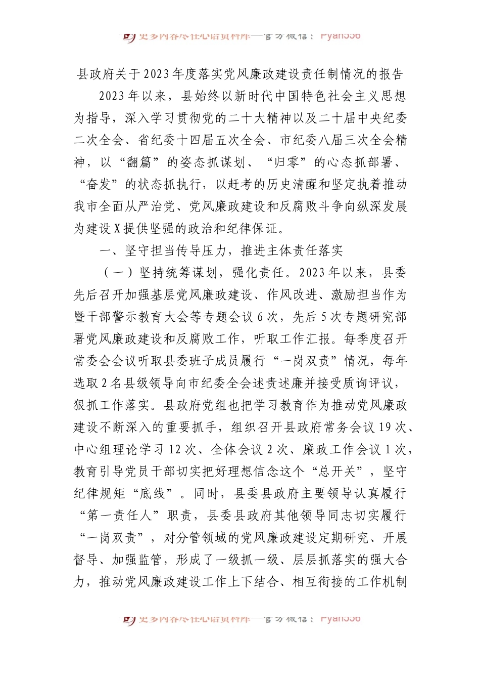 县政府关于2023年度落实党风廉政建设责任制情况的报告 (1).docx_第1页