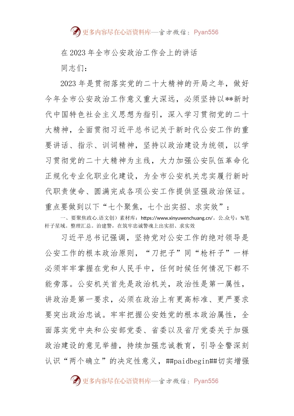 在2023年全市公安政治工作会上的讲话.docx_第1页