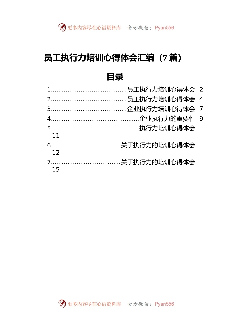 员工执行力培训心得体会汇编（7篇）.docx_第1页